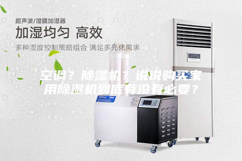 空調(diào)？除濕機(jī)？說說購買家用除濕機(jī)到底有沒有必要？