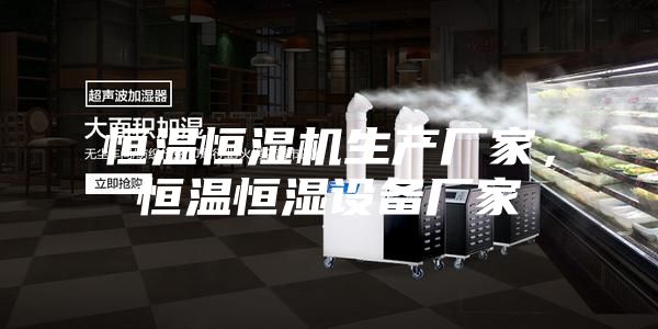 恒溫恒濕機生產廠家，恒溫恒濕設備廠家
