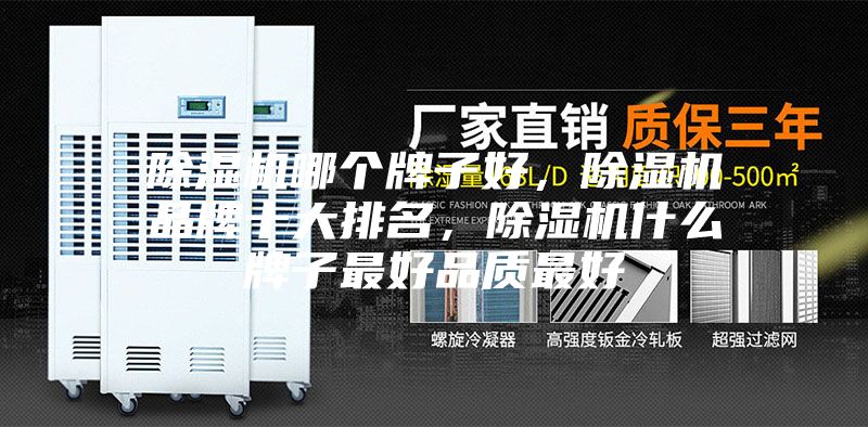 除濕機哪個牌子好，除濕機品牌十大排名，除濕機什么牌子最好品質最好