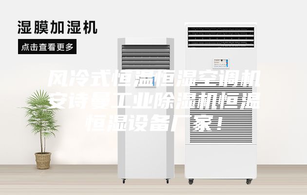 風(fēng)冷式恒溫恒濕空調(diào)機安詩曼工業(yè)除濕機恒溫恒濕設(shè)備廠家！