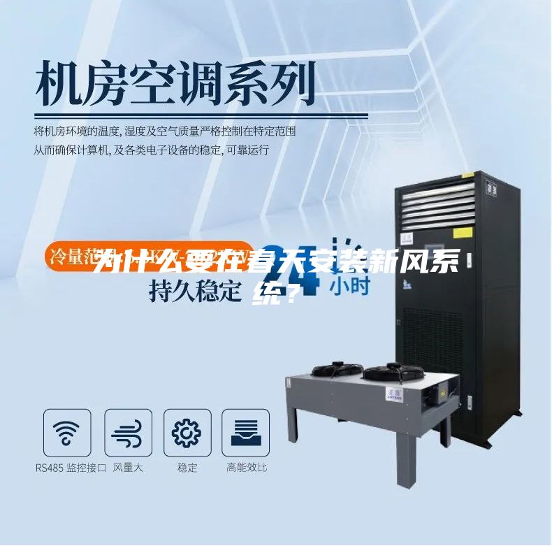 為什么要在春天安裝新風系統？