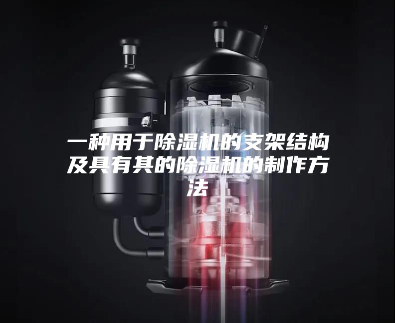 一種用于除濕機的支架結(jié)構及具有其的除濕機的制作方法