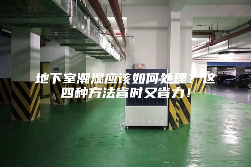 地下室潮濕應該如何處理？這四種方法省時又省力！