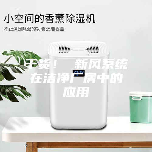 干貨！ 新風系統在潔凈廠房中的應用