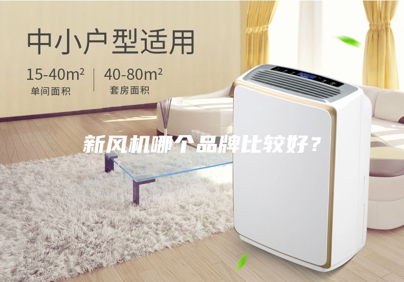 新風機哪個品牌比較好？