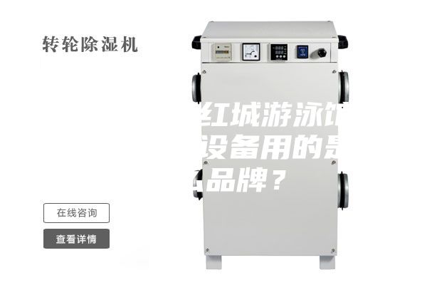 衡陽(yáng)銀泰紅城游泳館恒溫除濕設(shè)備用的是什么品牌？