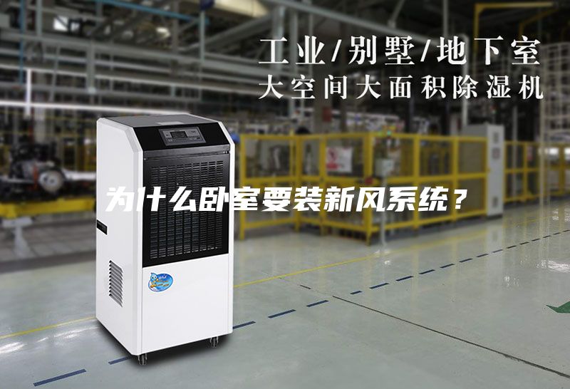 為什么臥室要裝新風系統？