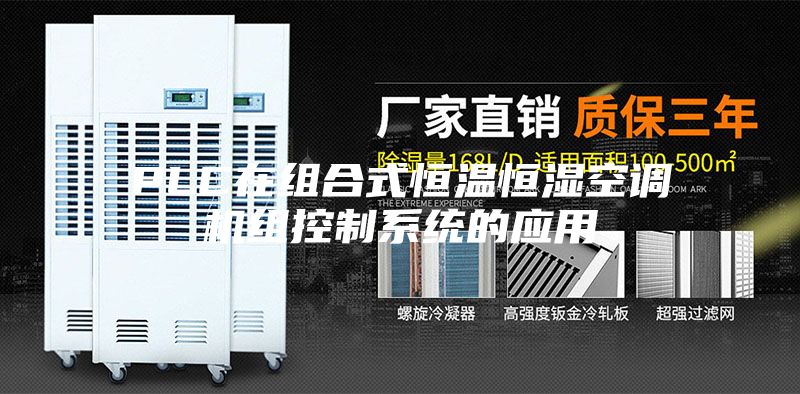 PLC在組合式恒溫恒濕空調機組控制系統(tǒng)的應用