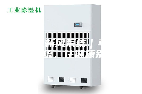 除濕新風(fēng)系統(tǒng)｜享新風(fēng)系統(tǒng)，住健康別墅！