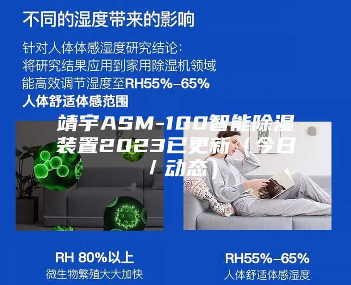 靖宇ASM-100智能除濕裝置2023已更新（今日／動態(tài)）