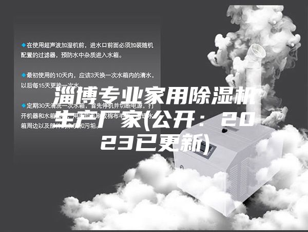 淄博專業(yè)家用除濕機(jī)生產(chǎn)廠家(公開(kāi)：2023已更新)