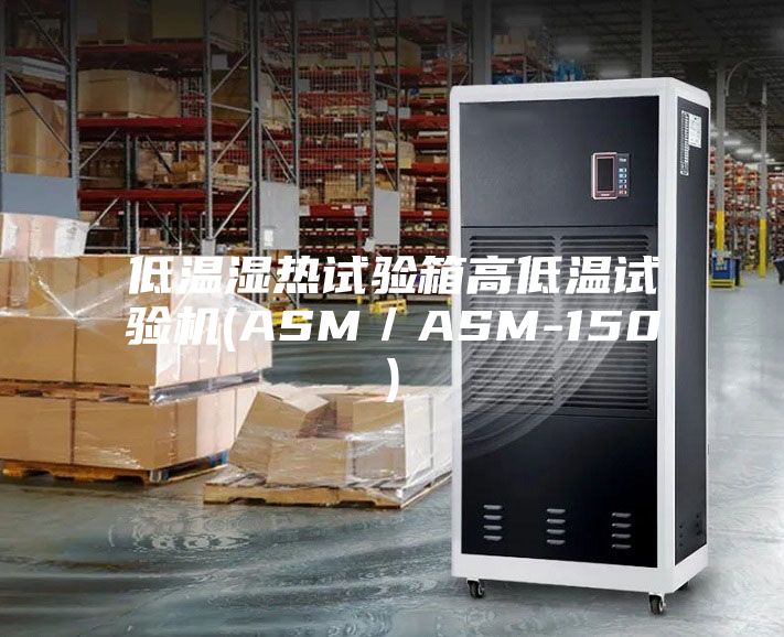 低溫濕熱試驗箱高低溫試驗機(jī)(ASM／ASM-150)