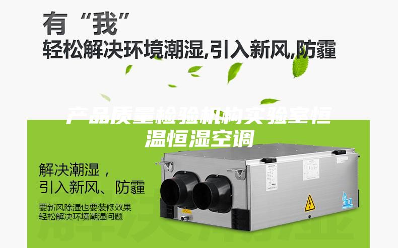 產(chǎn)品質(zhì)量檢驗機(jī)構(gòu)實驗室恒溫恒濕空調(diào)