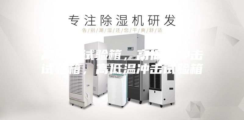 高低溫試驗箱，高低溫沖擊試驗箱，高低溫沖擊試驗箱