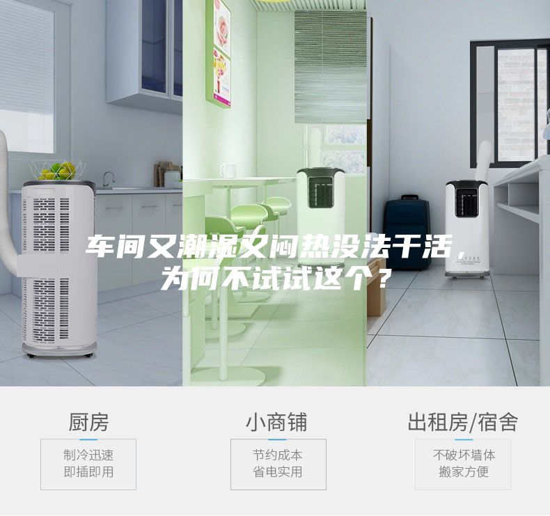 車間又潮濕又悶熱沒法干活，為何不試試這個？