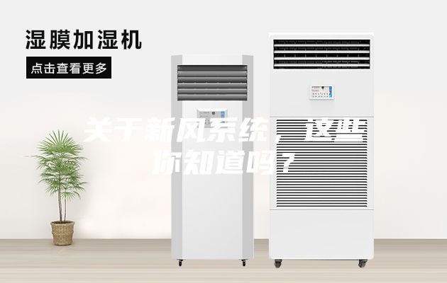 關(guān)于新風(fēng)系統(tǒng)，這些你知道嗎？