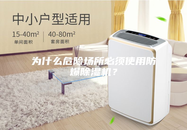 為什么危險場所必須使用防爆除濕機？