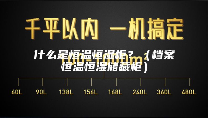 什么是恒溫恒濕柜？（檔案恒溫恒濕儲藏柜）