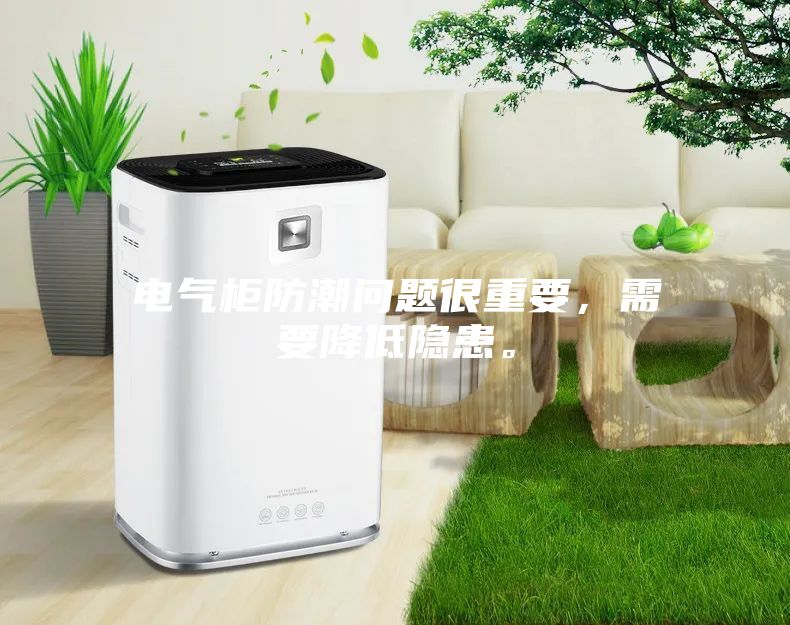 電氣柜防潮問題很重要，需要降低隱患。
