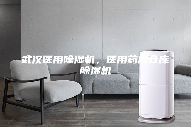 武漢醫(yī)用除濕機(jī)，醫(yī)用藥房倉庫除濕機(jī)