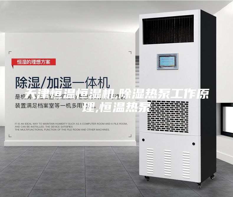 天津恒溫恒濕機(jī),除濕熱泵工作原理,恒溫?zé)岜?/></p>
                            <p style=