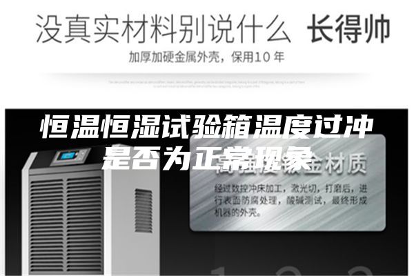恒溫恒濕試驗(yàn)箱溫度過(guò)沖是否為正?，F(xiàn)象