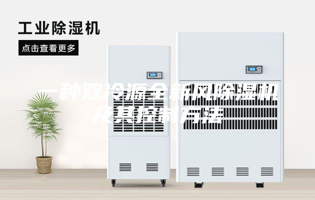 一種雙冷源全新風(fēng)除濕機及其控制方法
