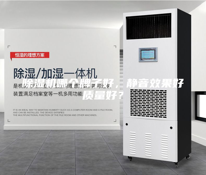 除濕機(jī)哪個(gè)牌子好，靜音效果好質(zhì)量好？