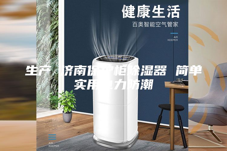 生產(chǎn) 濟南保護柜除濕器 簡單實用電力防潮