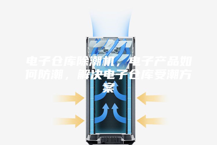 電子倉庫除潮機，電子產品如何防潮，解決電子倉庫受潮方案