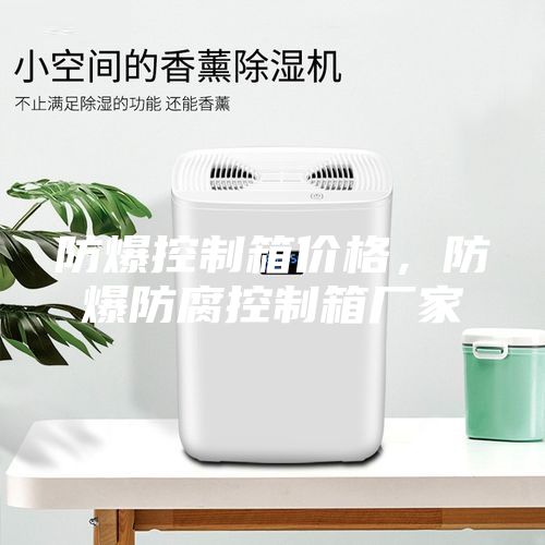 防爆控制箱價(jià)格，防爆防腐控制箱廠家