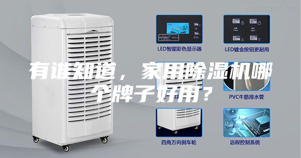 有誰(shuí)知道，家用除濕機(jī)哪個(gè)牌子好用？