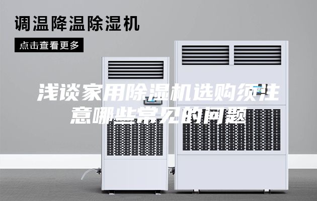 淺談家用除濕機(jī)選購(gòu)須注意哪些常見(jiàn)的問(wèn)題