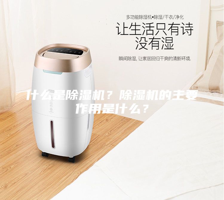 什么是除濕機(jī)？除濕機(jī)的主要作用是什么？