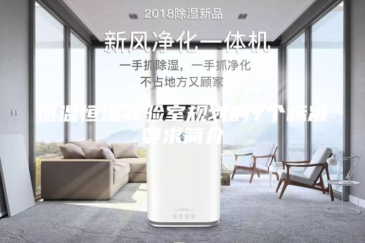 恒溫恒濕實(shí)驗(yàn)室規(guī)劃的7個(gè)標(biāo)準(zhǔn)要求簡(jiǎn)介