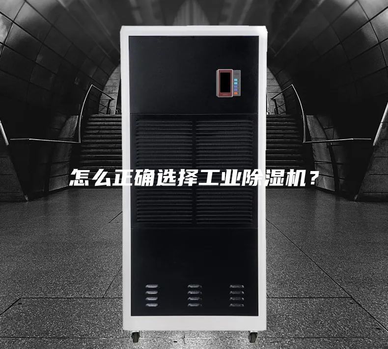 怎么正確選擇工業(yè)除濕機(jī)？