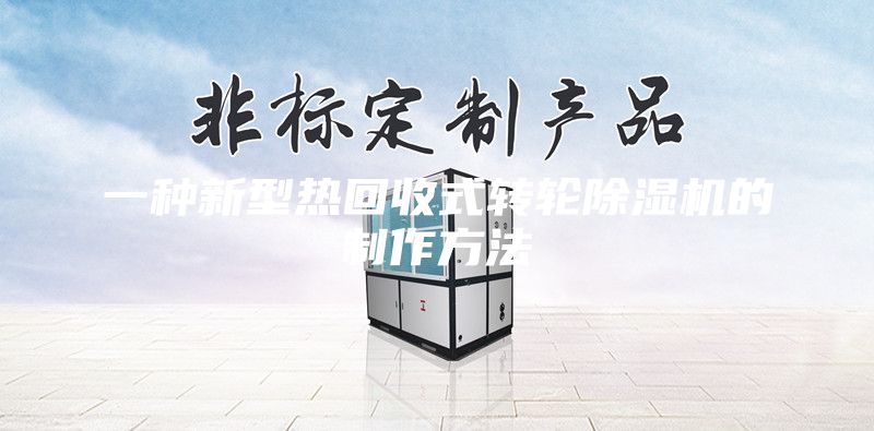 一種新型熱回收式轉輪除濕機的制作方法