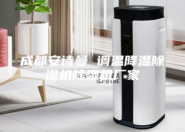 成都安詩曼 調溫降溫除濕機除濕機廠家