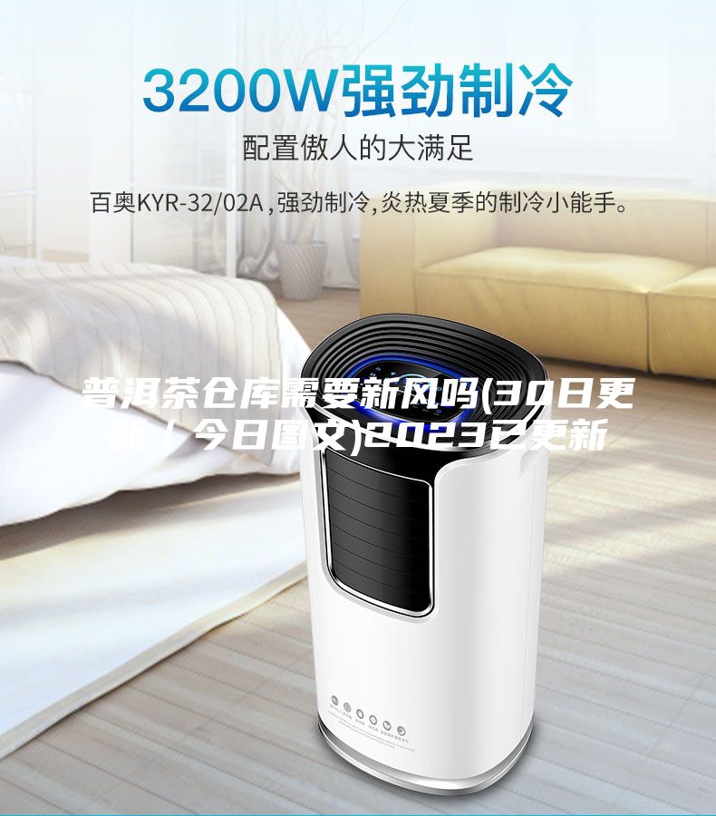 普洱茶倉(cāng)庫(kù)需要新風(fēng)嗎(30日更新／今日?qǐng)D文)2023已更新