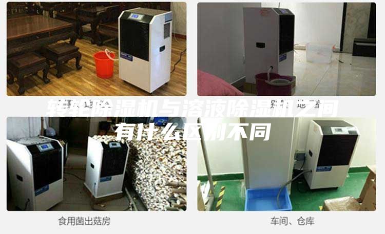 轉(zhuǎn)輪除濕機與溶液除濕機之間有什么區(qū)別不同