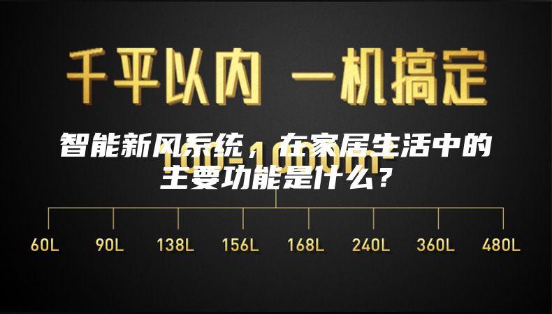 智能新風(fēng)系統(tǒng)，在家居生活中的主要功能是什么？