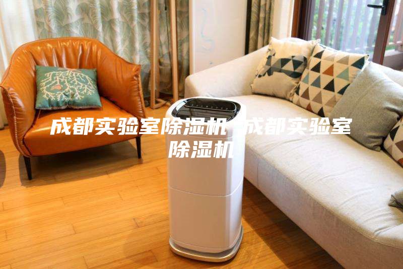 成都實驗室除濕機 成都實驗室除濕機