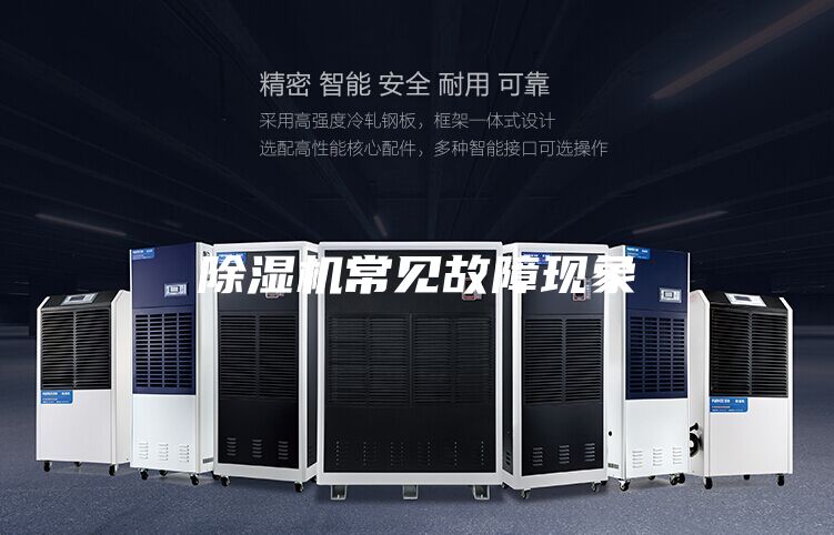 除濕機(jī)常見故障現(xiàn)象