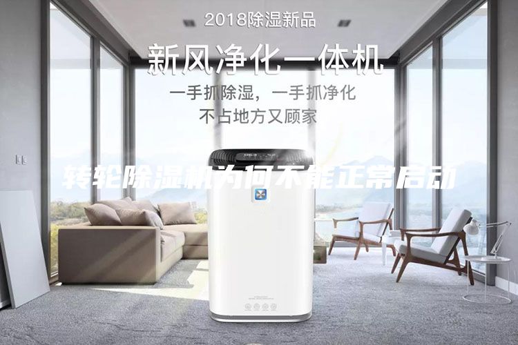 轉輪除濕機為何不能正常啟動