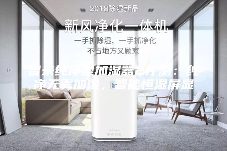 智米純凈型加濕器2評(píng)測(cè)：純凈無霧加濕，智能恒濕屏顯