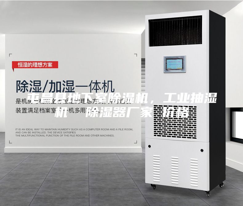 屯昌縣地下室除濕機，工業(yè)抽濕機  除濕器廠家 價格