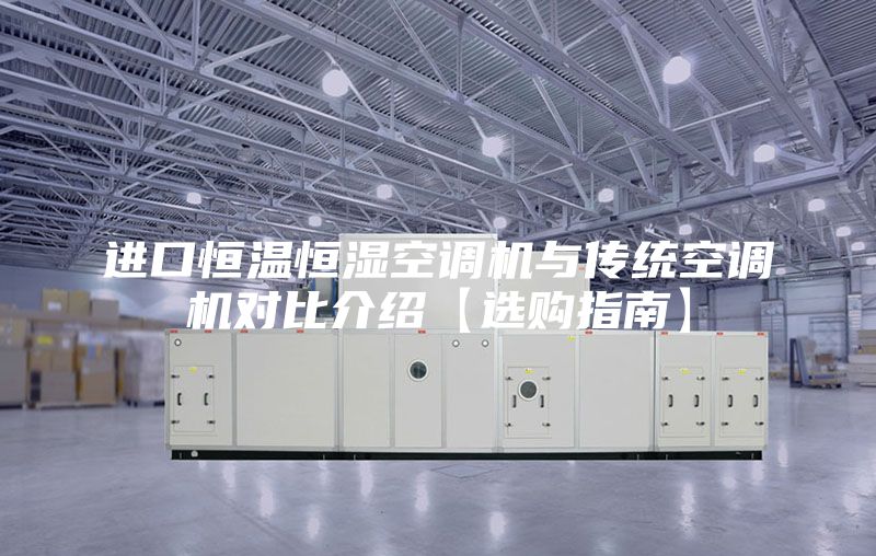 進(jìn)口恒溫恒濕空調(diào)機(jī)與傳統(tǒng)空調(diào)機(jī)對比介紹【選購指南】