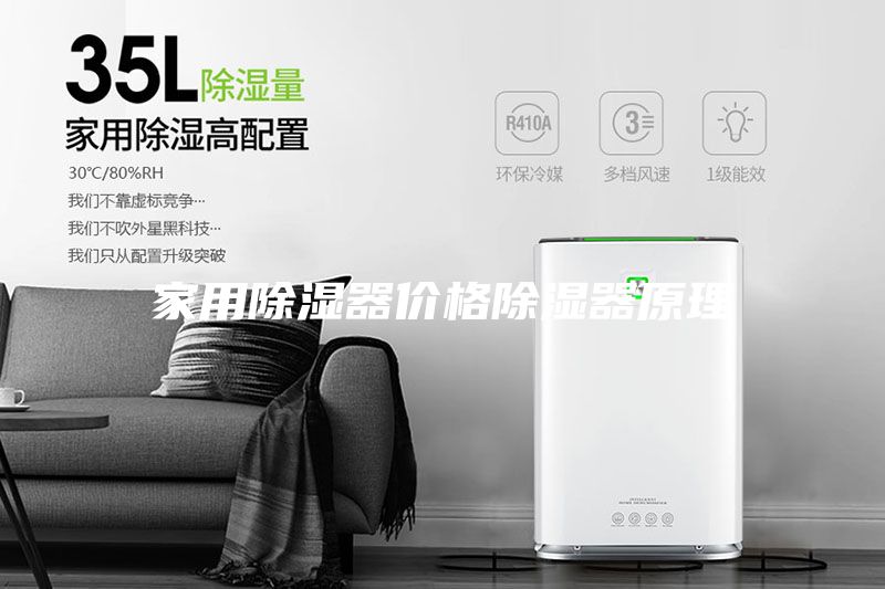 家用除濕器價(jià)格除濕器原理