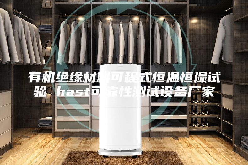 有機絕緣材料可程式恒溫恒濕試驗 hast可靠性測試設備廠家