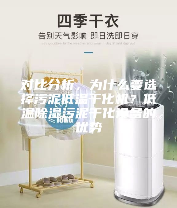 對比分析，為什么要選擇污泥低溫干化機？低溫除濕污泥干化設備的優勢